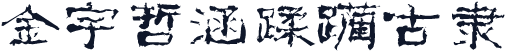 金宇哲涵蹂躏古隶