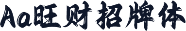 Aa旺财招牌体