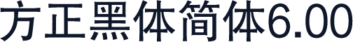 方正黑体简体6.00