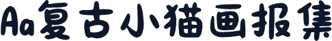 Aa复古小猫画报集