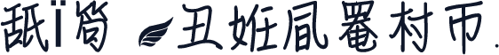 舐Ï笱】丑姙凬罨村帀.