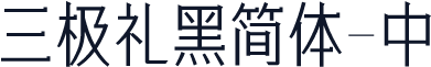 三极礼黑简体-中