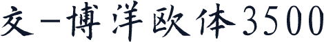 交-博洋欧体3500