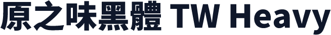 原之味黑體 TW Heavy