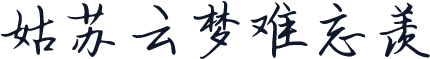 姑苏云梦难忘羡