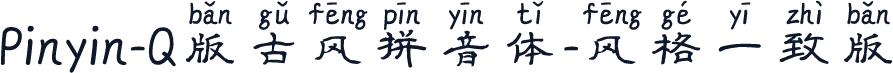 Pinyin-Q版古风拼音体-风格一致版