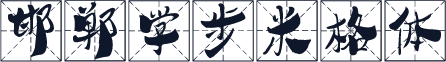 邯郸学步米格体