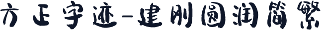 方正字迹-建刚圆润简繁