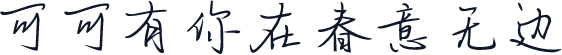 可可有你在春意无边