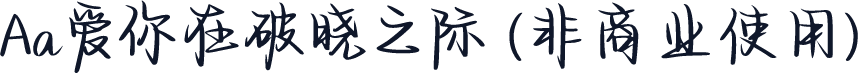 Aa爱你在破晓之际 (非商业使用)
