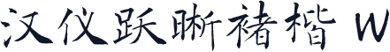 汉仪跃晰褚楷 W