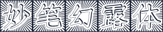 妙笔幻露体