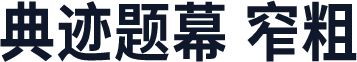 典迹题幕 窄粗
