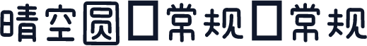 晴空圆 常规 常规
