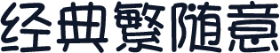 经典繁随意
