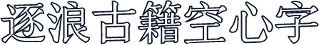 逐浪古籍空心字