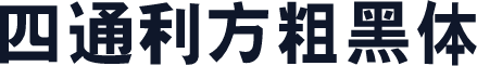 四通利方粗黑体