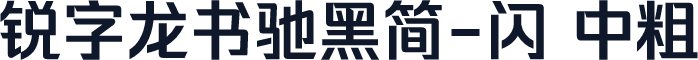 锐字龙书驰黑简-闪 中粗