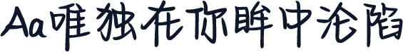 Aa唯独在你眸中沦陷