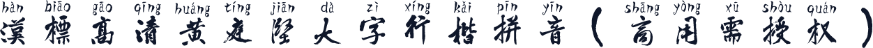 汉标高清黄庭坚大字行楷拼音（商用需授权）