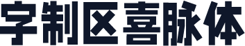 字制区喜脉体