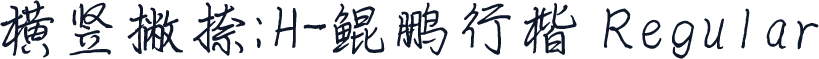 横竖撇捺：H-鲲鹏行楷 Regular