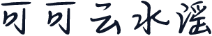 可可云水谣
