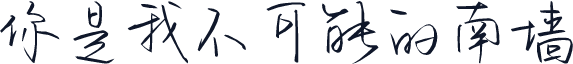 你是我不可能的南墙