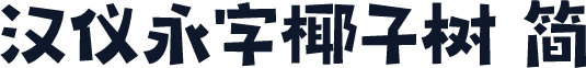 汉仪永字椰子树 简