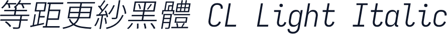 等距更紗黑體 CL Light Italic
