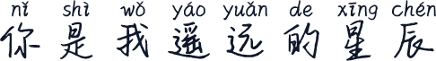 你是我遥远的星辰