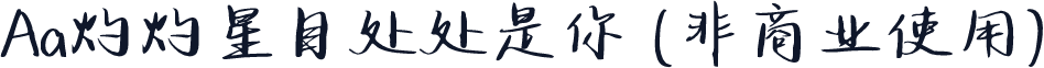 Aa灼灼星目处处是你 (非商业使用)
