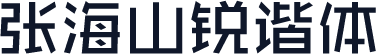 张海山锐谐体