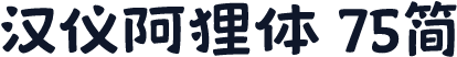 汉仪阿狸体 75简