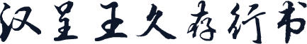 汉呈王久存行书