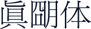 眞朙体