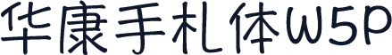 华康手札体W5P