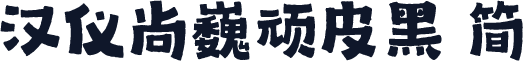 汉仪尚巍顽皮黑 简