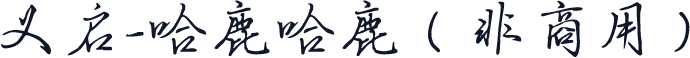 义启-哈鹿哈鹿（非商用）