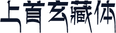 上首玄藏体