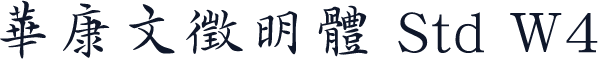 華康文徵明體 Std W4