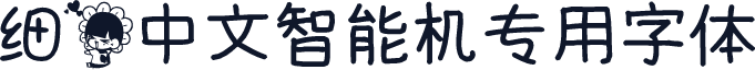 细花中文智能机专用字体