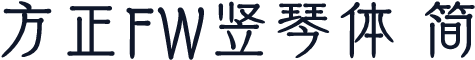 方正FW竖琴体 简