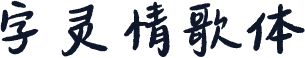 字灵情歌体