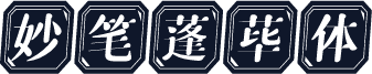 妙笔蓬荜体