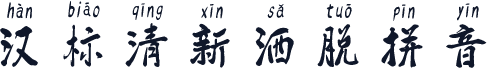 汉标清新洒脱拼音