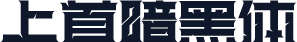 上首暗黑体