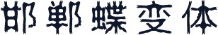 邯郸蝶变体