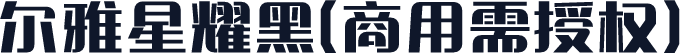 尔雅星耀黑(商用需授权)