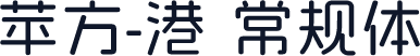 苹方-港 常规体